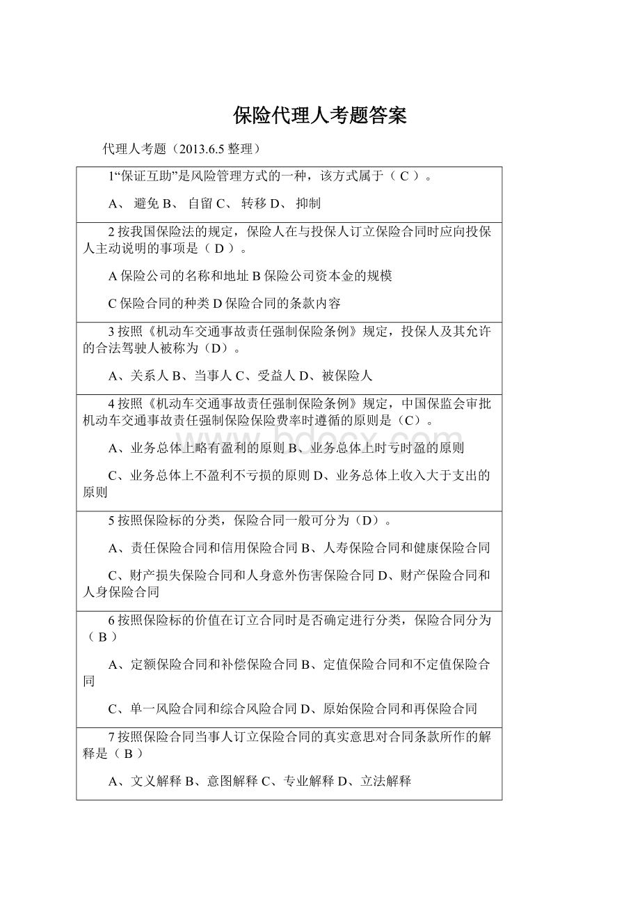 保险代理人考题答案Word格式文档下载.docx_第1页