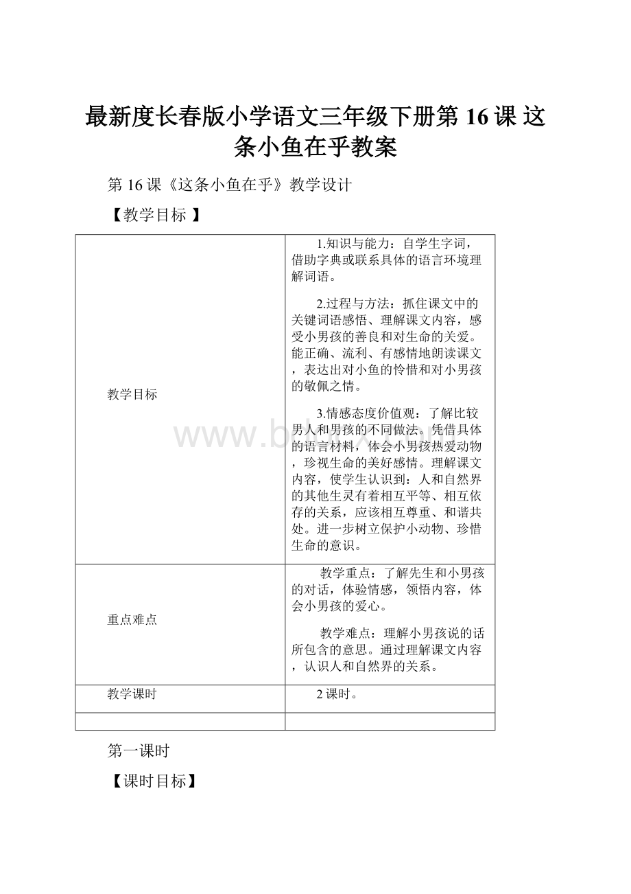 最新度长春版小学语文三年级下册第16课 这条小鱼在乎教案.docx