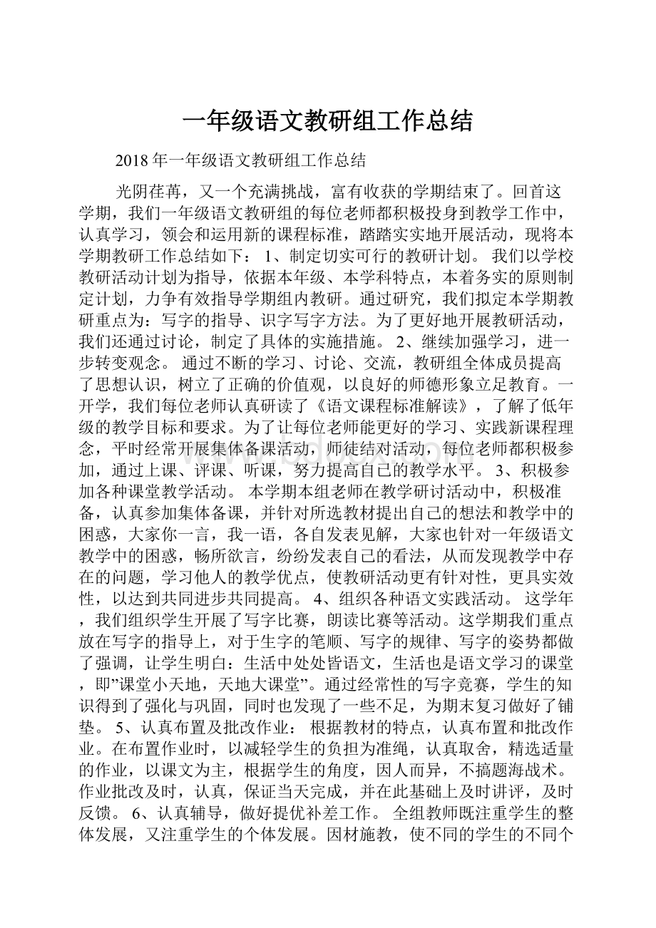 一年级语文教研组工作总结文档格式.docx_第1页