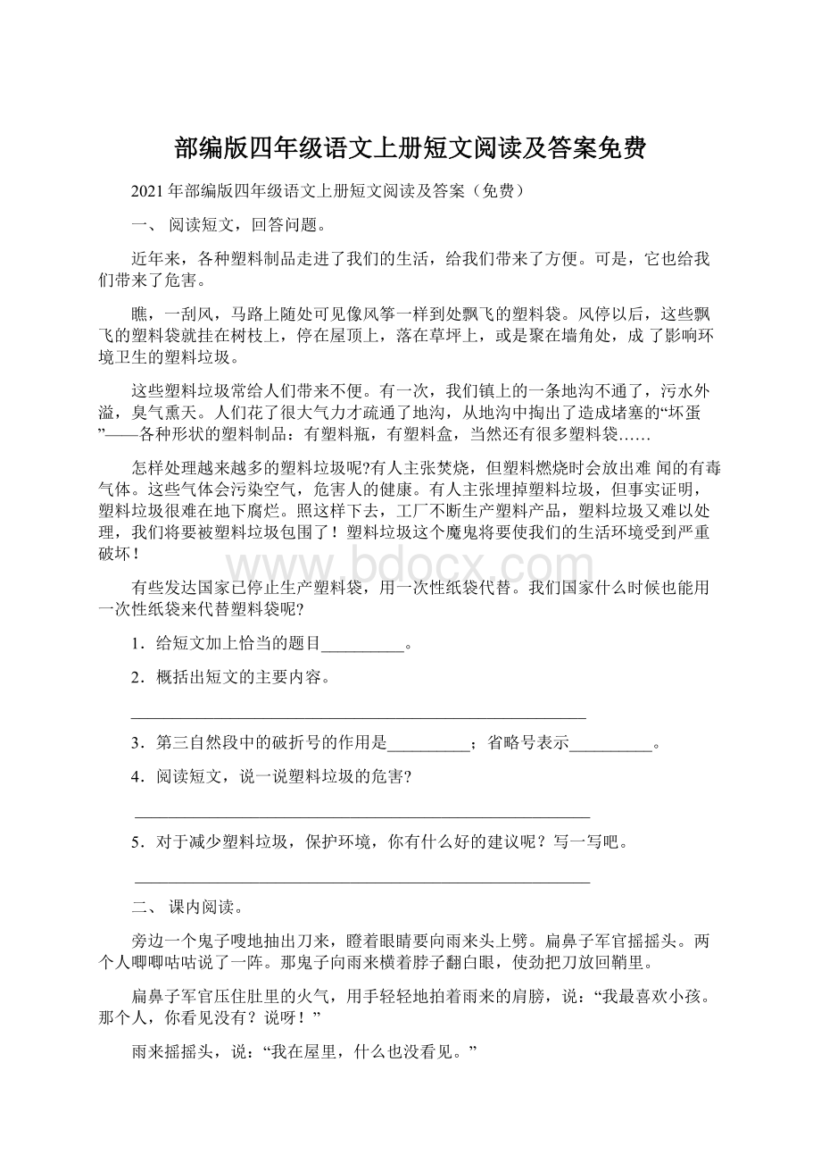 部编版四年级语文上册短文阅读及答案免费.docx_第1页