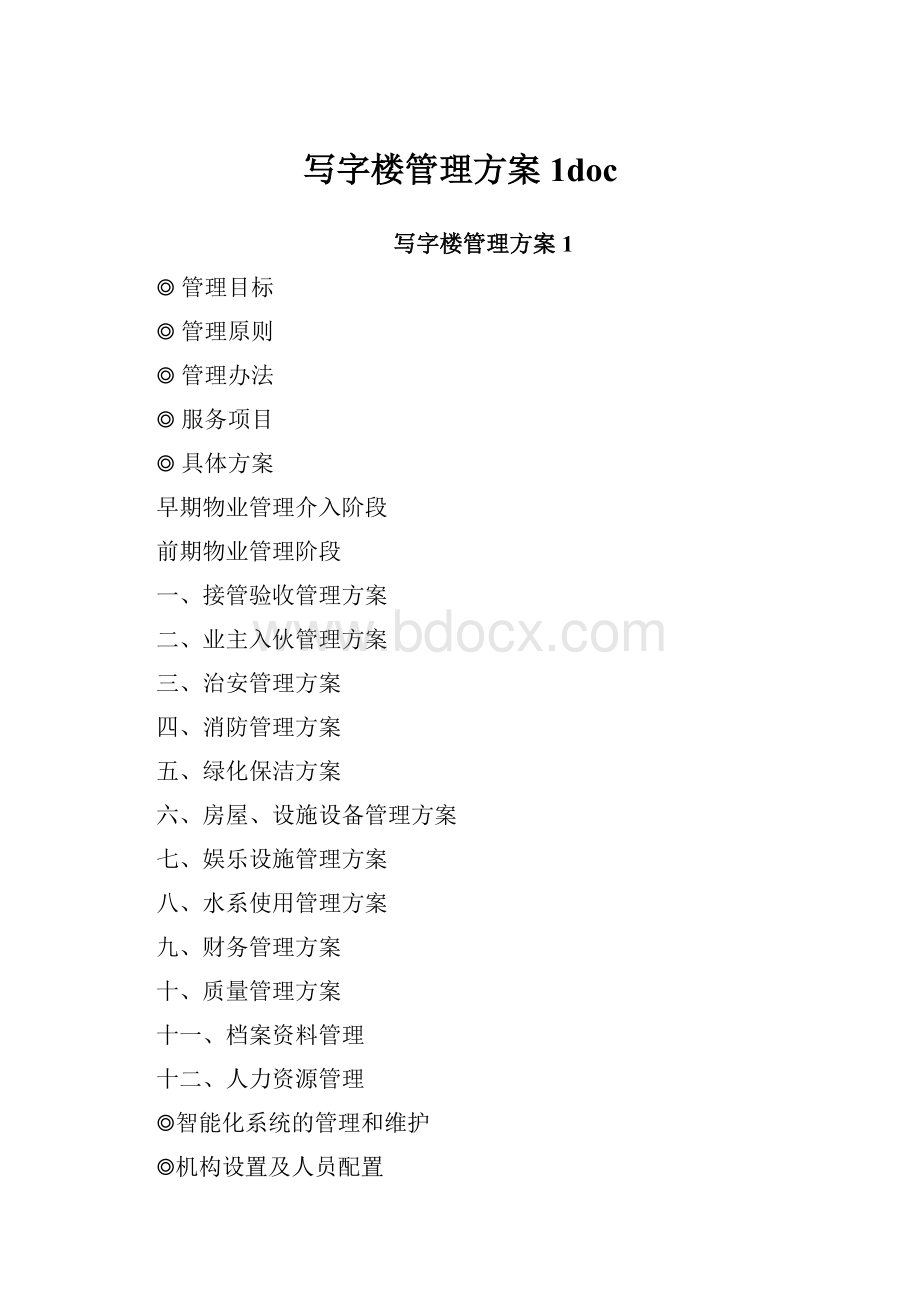 写字楼管理方案1docWord下载.docx_第1页