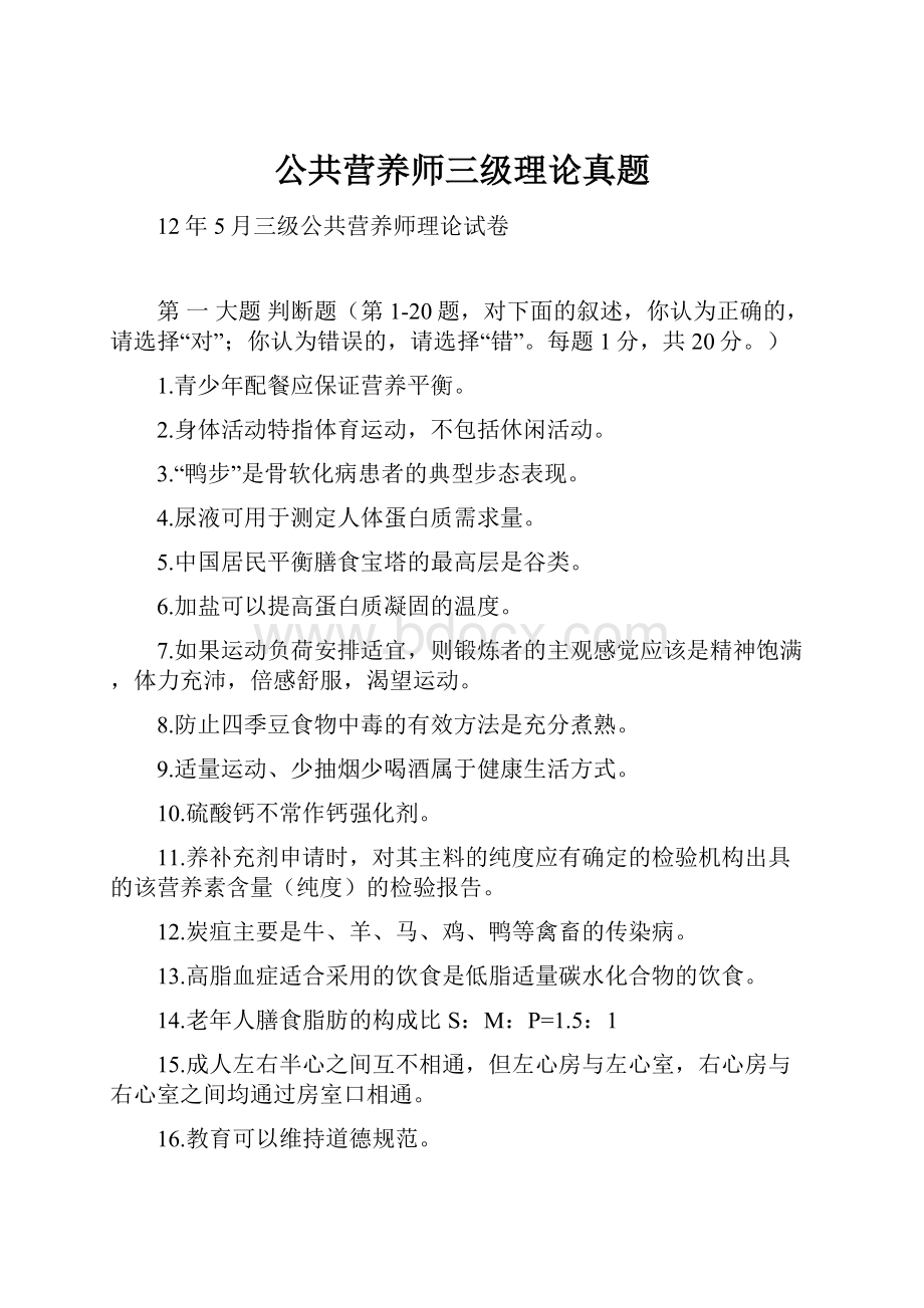 公共营养师三级理论真题Word文档格式.docx