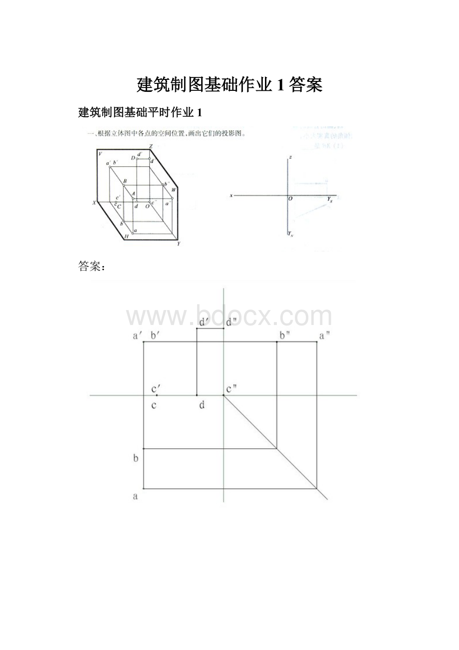 建筑制图基础作业1答案.docx_第1页