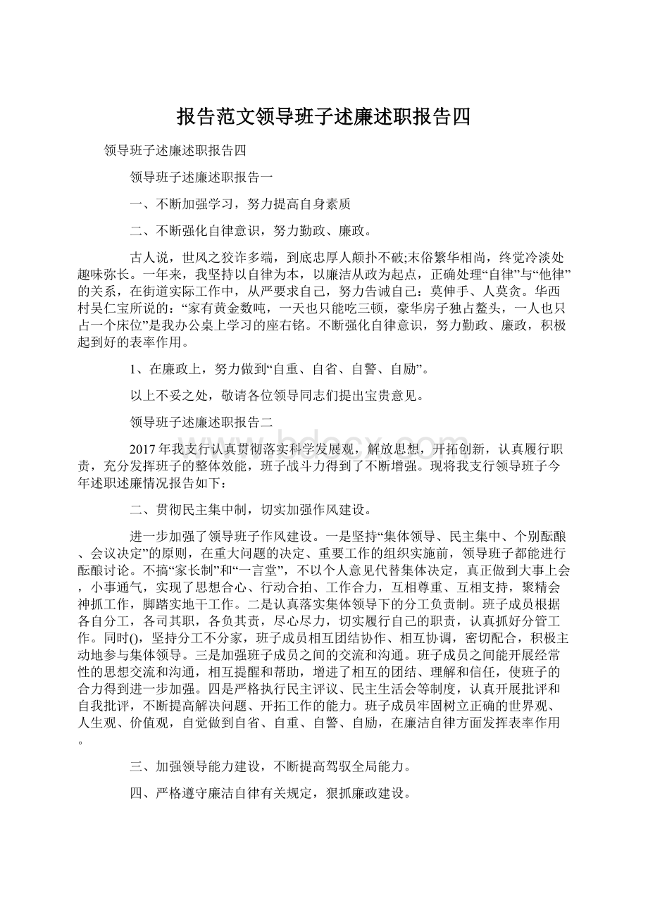 报告范文领导班子述廉述职报告四.docx_第1页