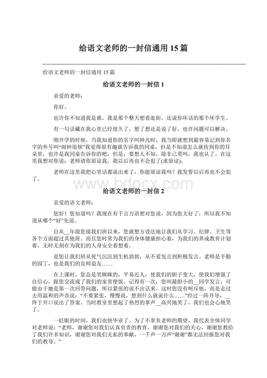 给语文老师的一封信通用15篇.docx