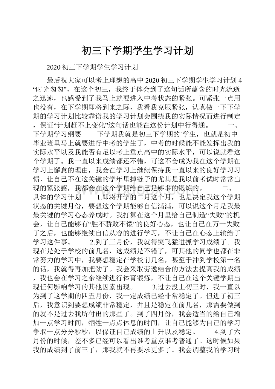 初三下学期学生学习计划.docx