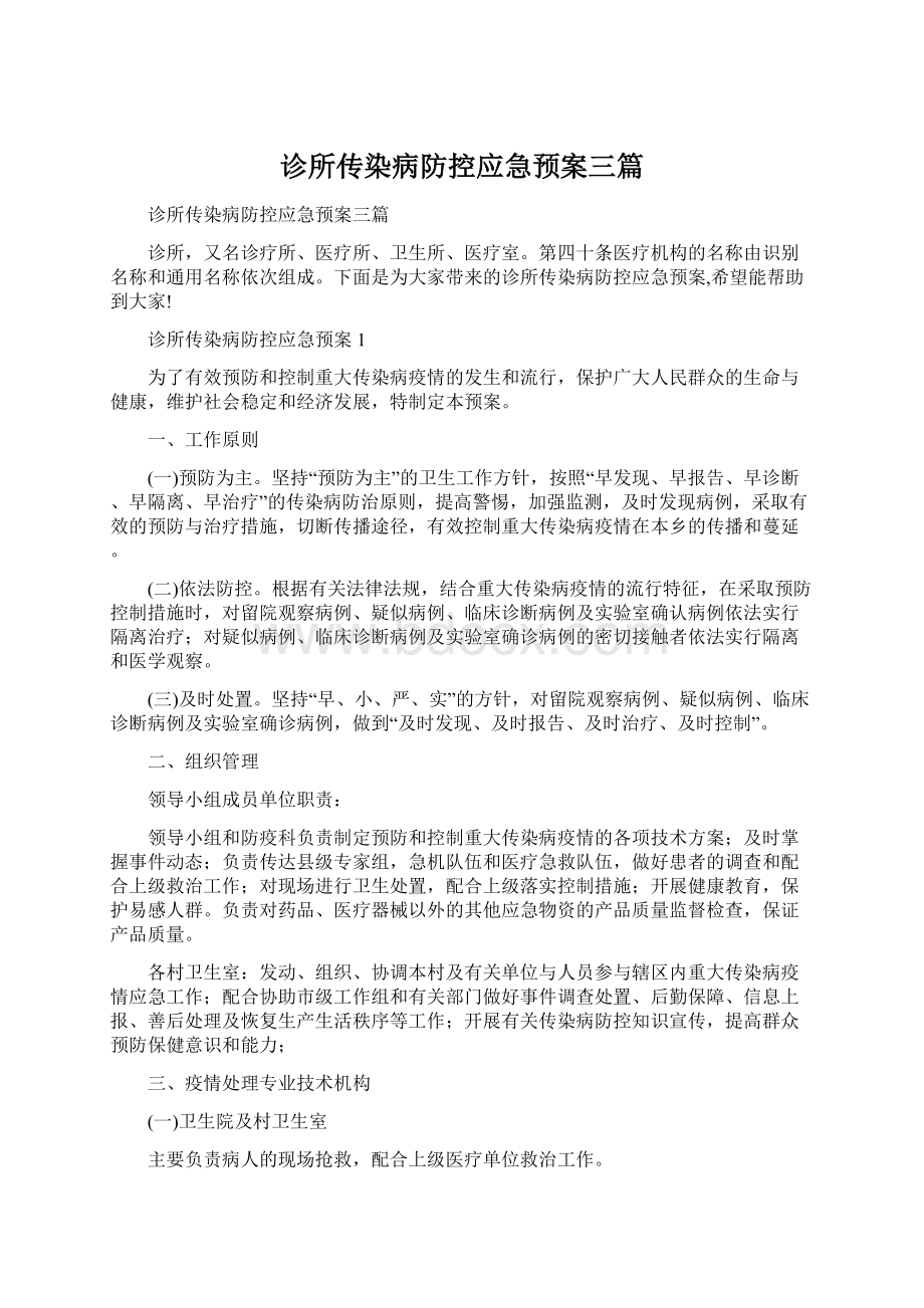 诊所传染病防控应急预案三篇.docx