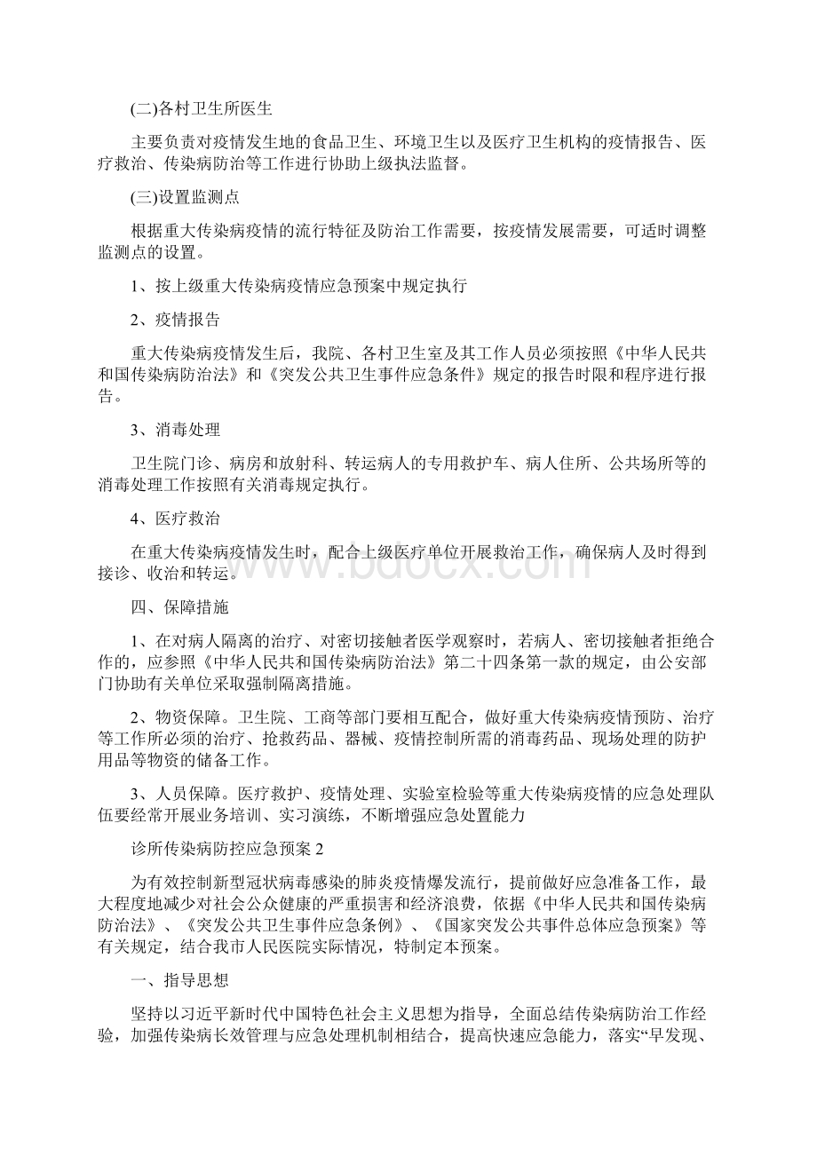 诊所传染病防控应急预案三篇Word文档格式.docx_第2页