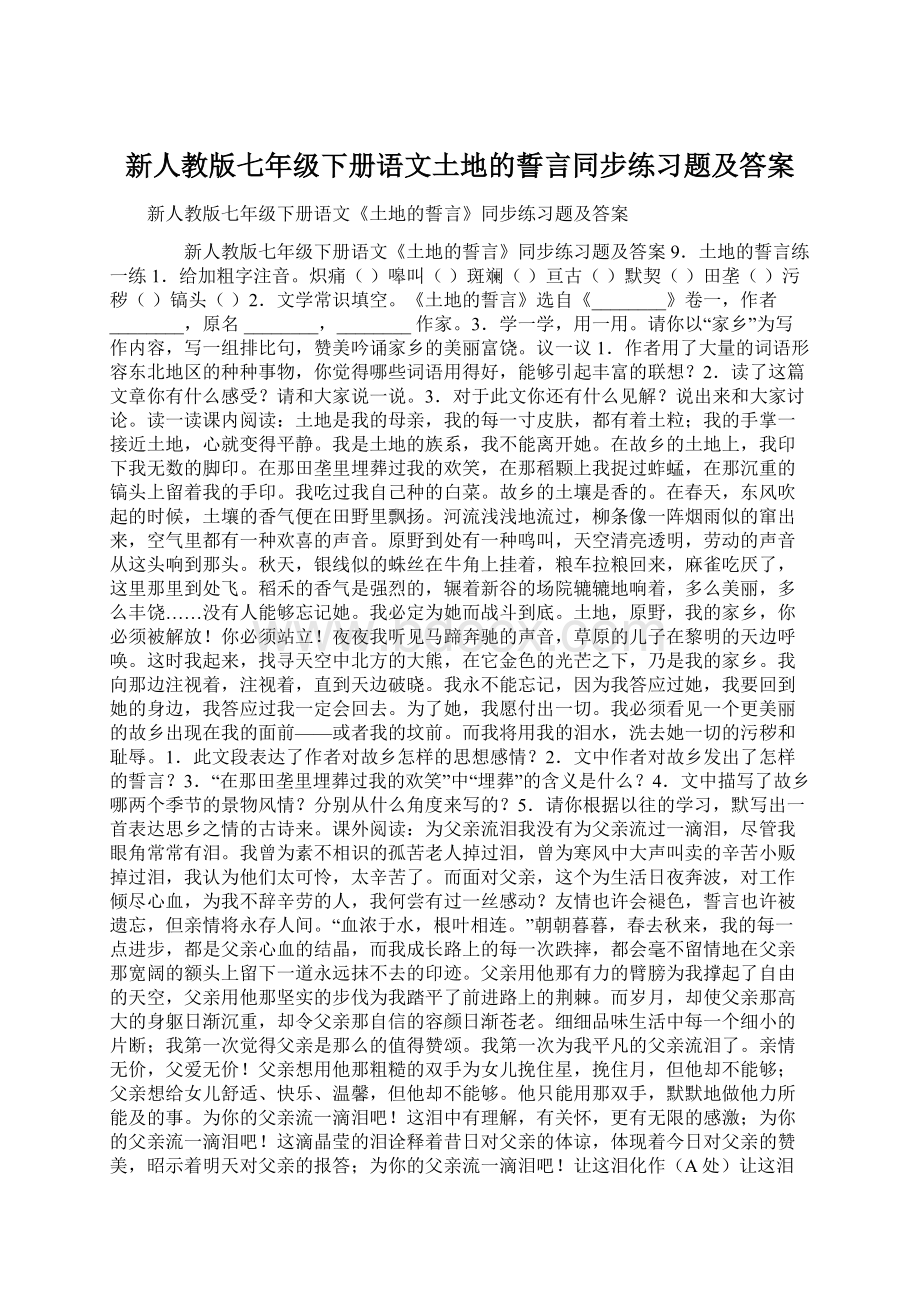 新人教版七年级下册语文土地的誓言同步练习题及答案Word文档下载推荐.docx