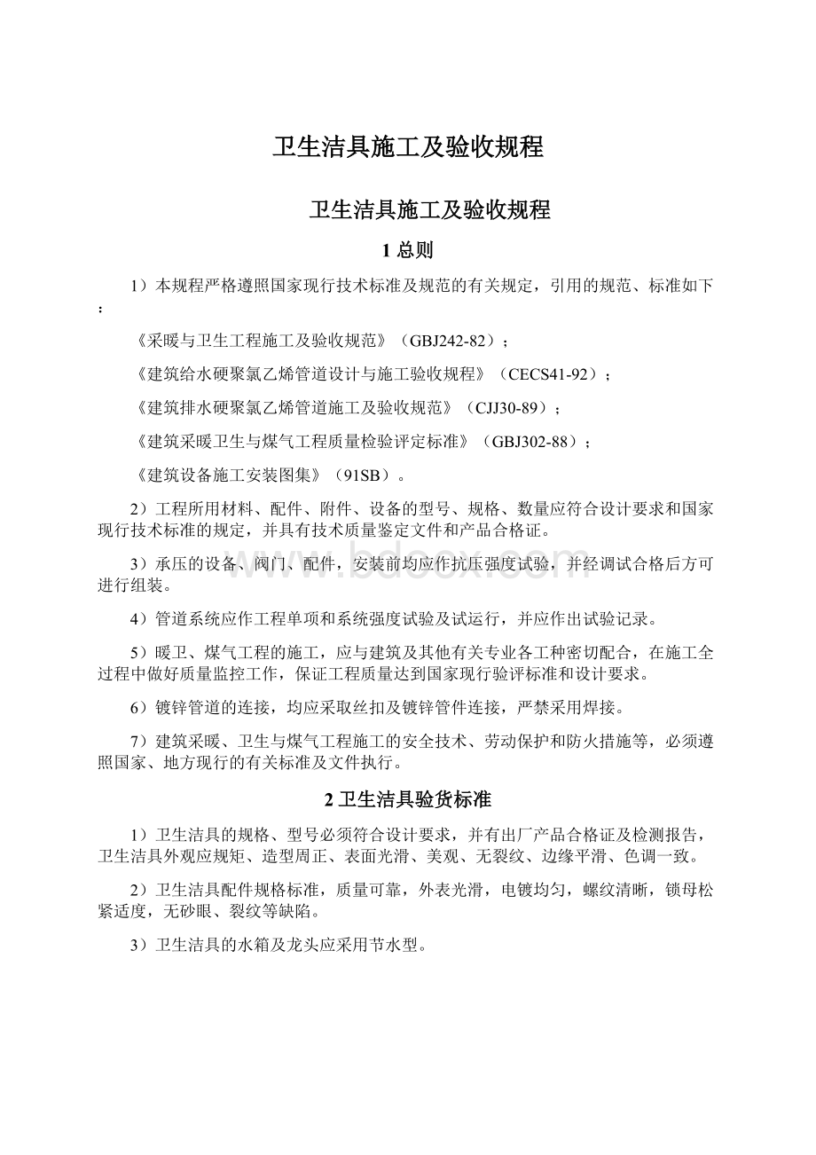 卫生洁具施工及验收规程.docx