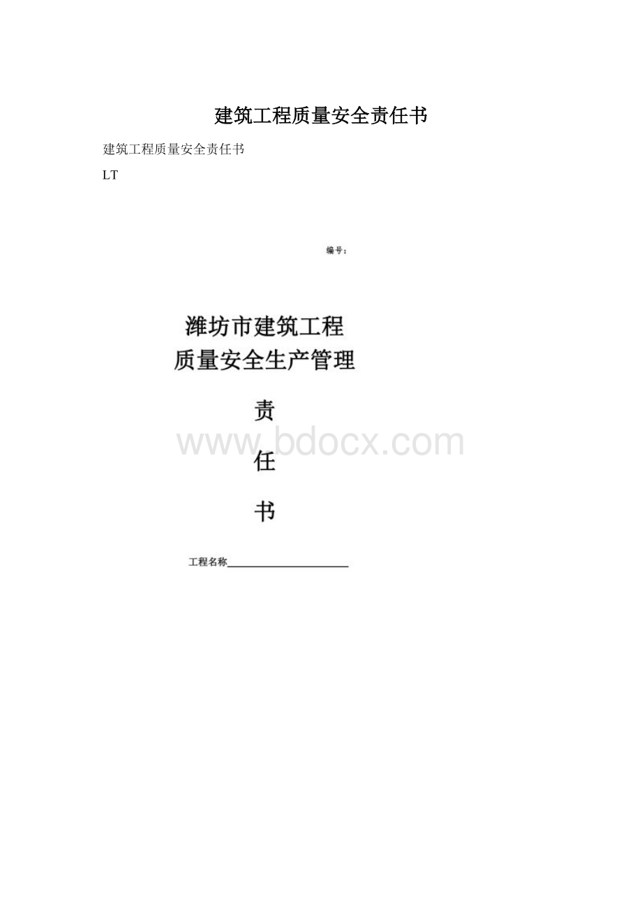 建筑工程质量安全责任书Word下载.docx