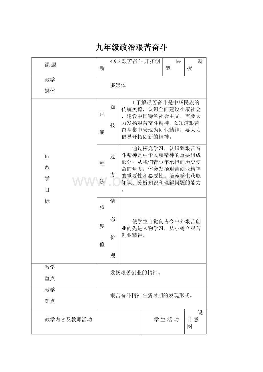 九年级政治艰苦奋斗Word格式文档下载.docx