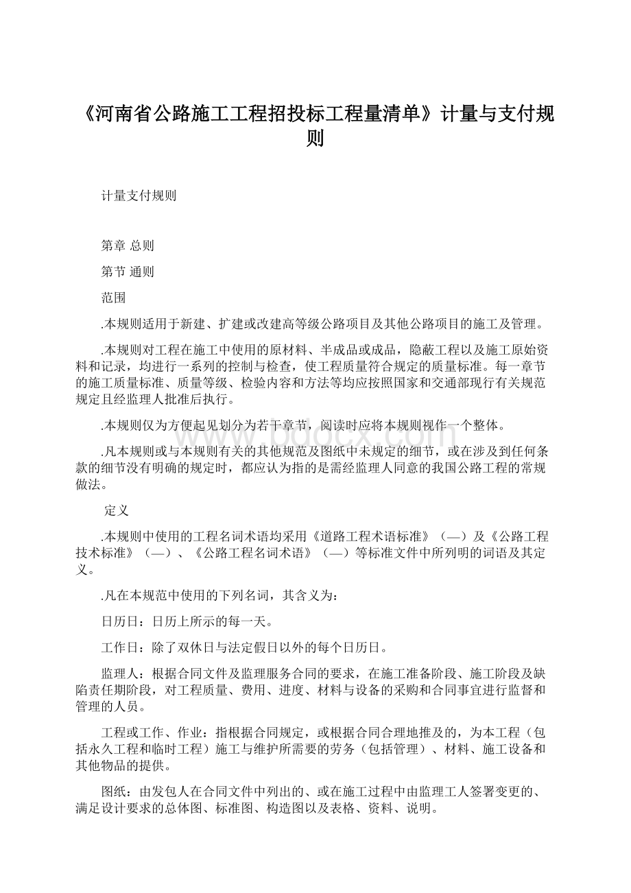 《河南省公路施工工程招投标工程量清单》计量与支付规则.docx_第1页