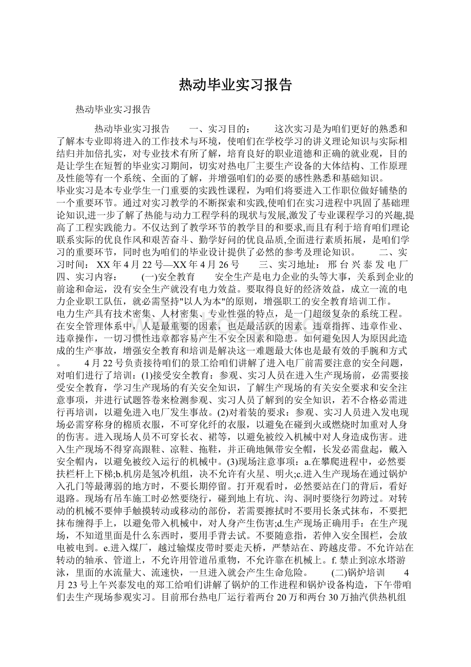 热动毕业实习报告.docx_第1页