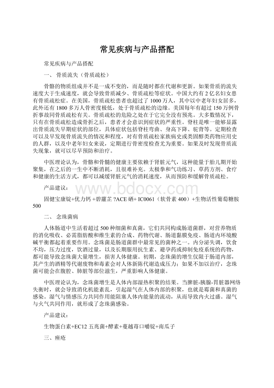 常见疾病与产品搭配.docx_第1页