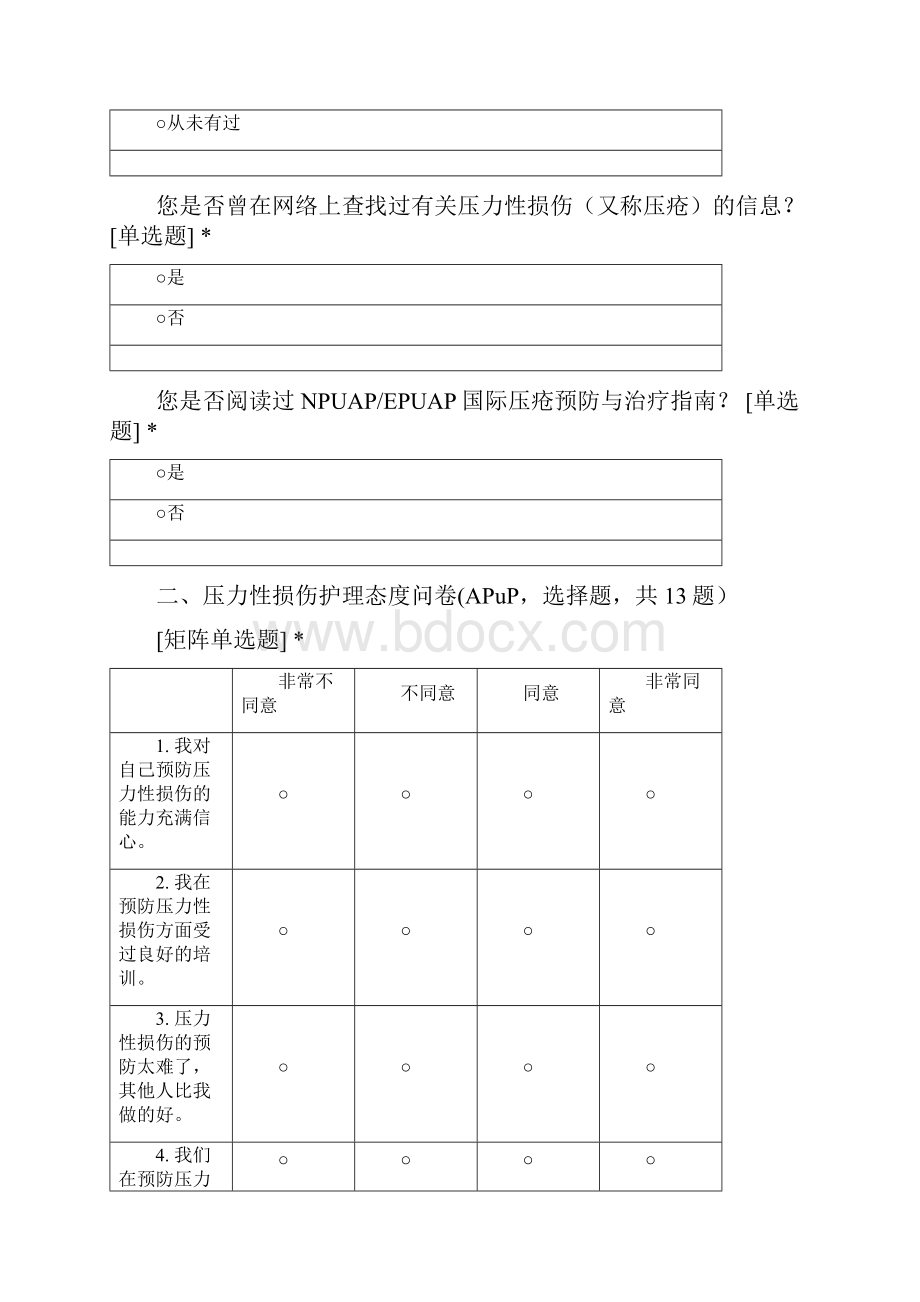 临床护士压力性损伤知识水平测试问卷.docx_第3页