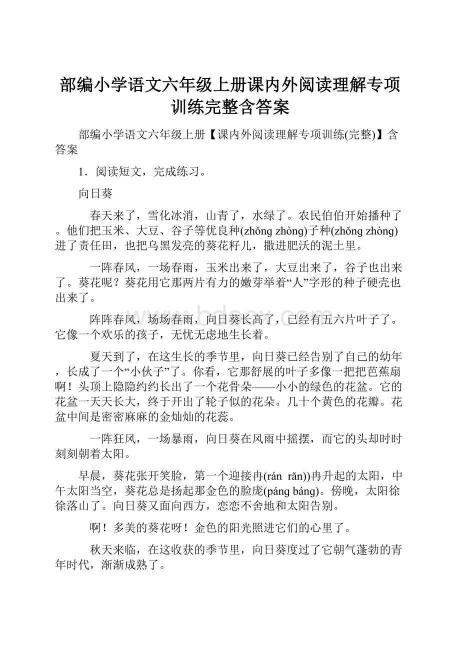 部编小学语文六年级上册课内外阅读理解专项训练完整含答案Word文档格式.docx