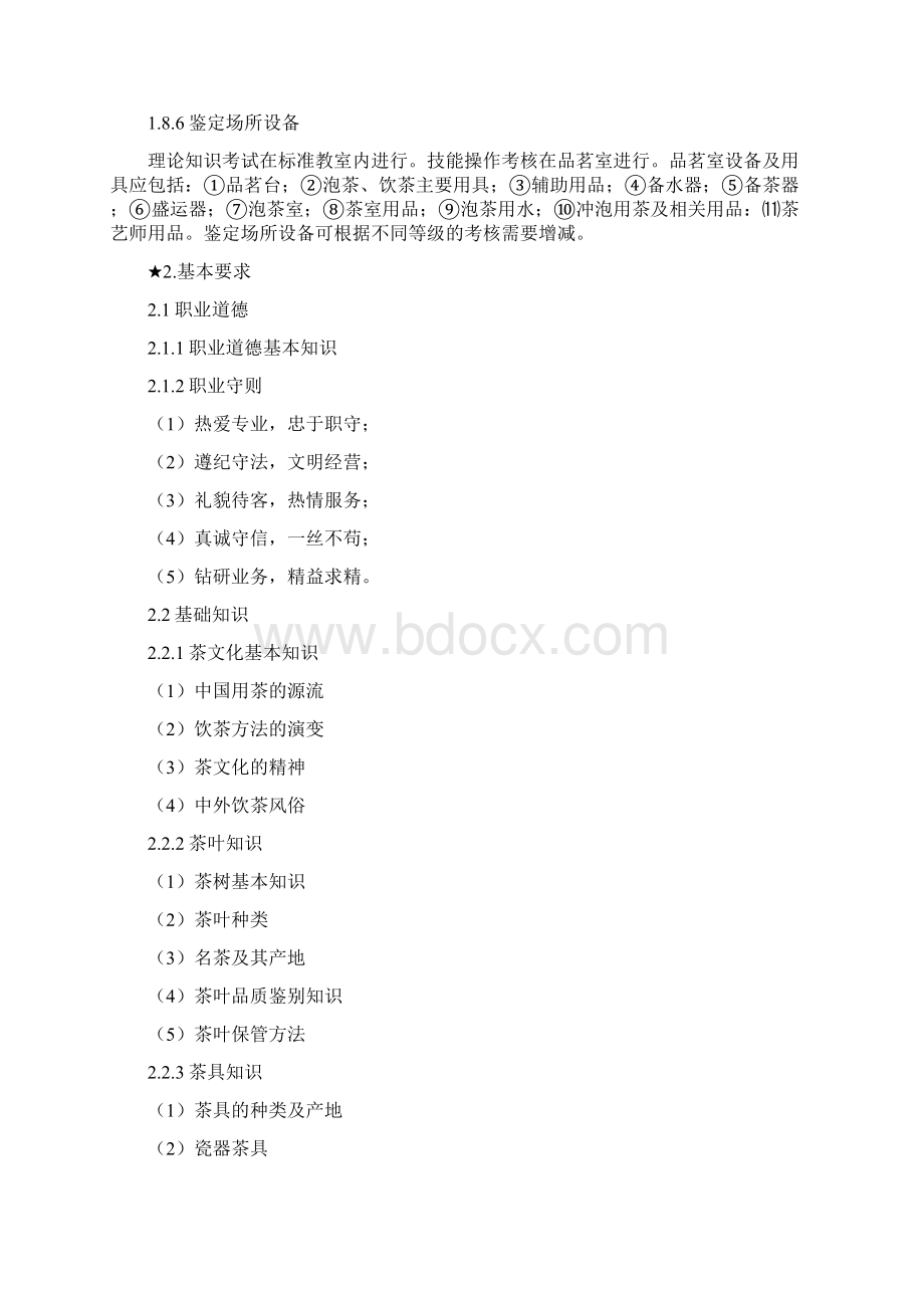 《茶艺师国家职业标准》Word文档下载推荐.docx_第3页