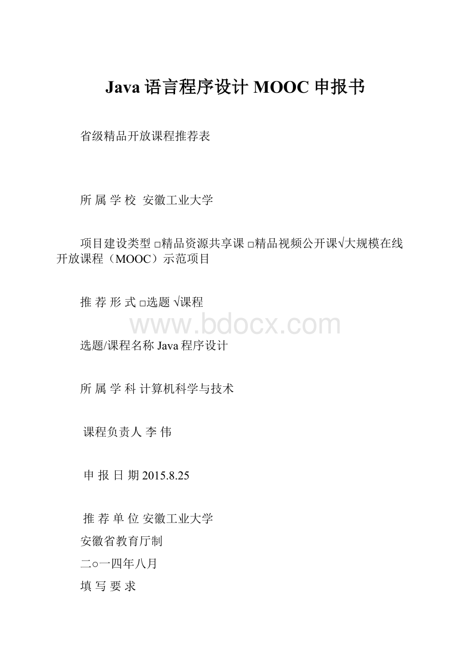 Java语言程序设计MOOC申报书.docx_第1页