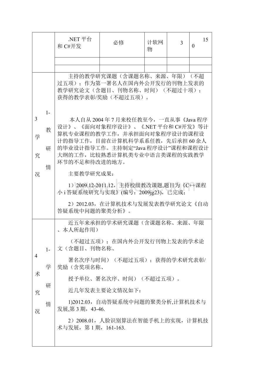 Java语言程序设计MOOC申报书.docx_第3页