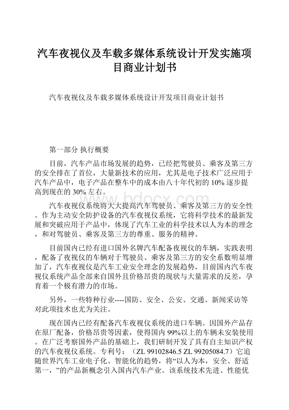 汽车夜视仪及车载多媒体系统设计开发实施项目商业计划书Word格式文档下载.docx