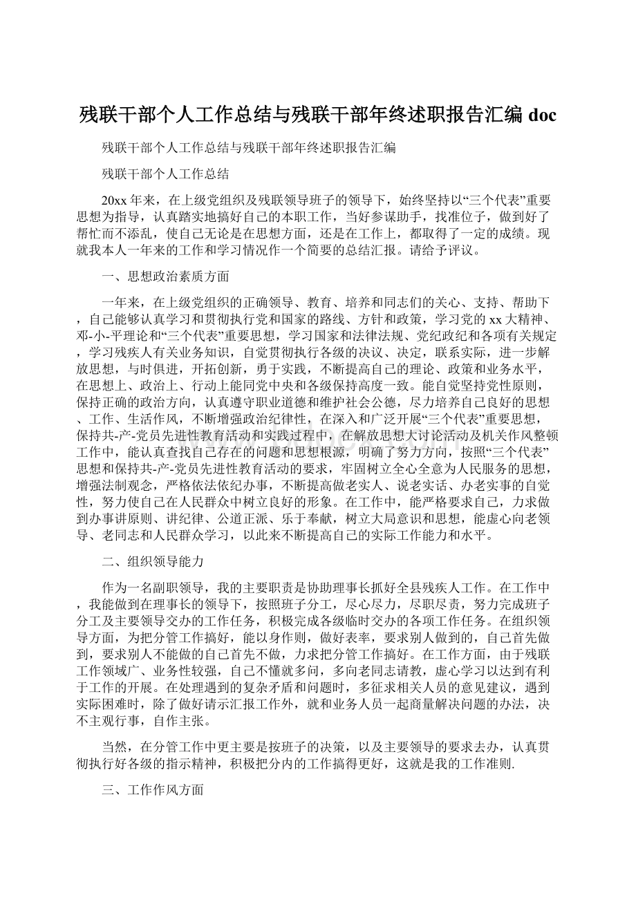 残联干部个人工作总结与残联干部年终述职报告汇编docWord格式.docx_第1页