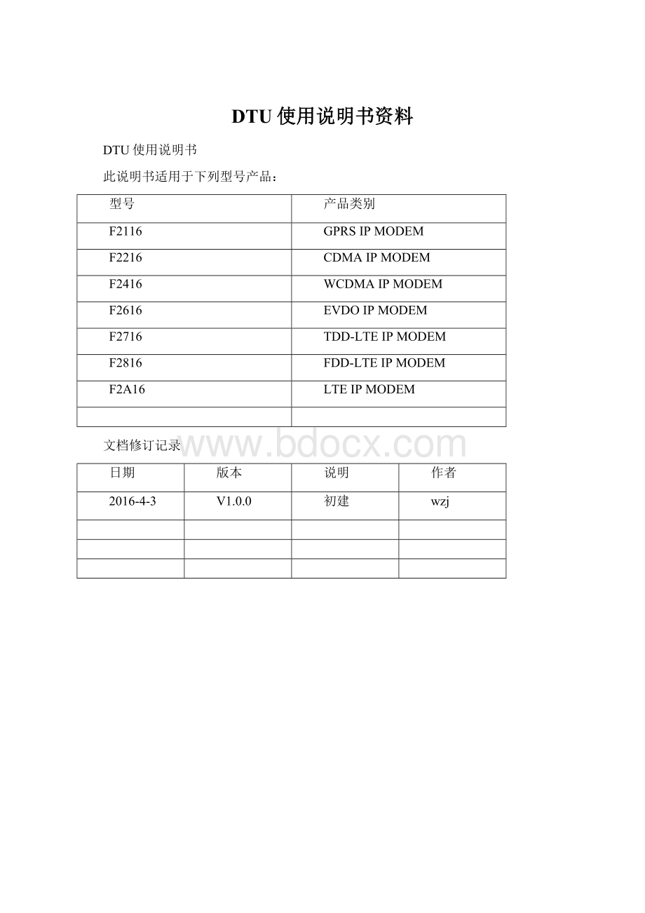 DTU使用说明书资料.docx_第1页