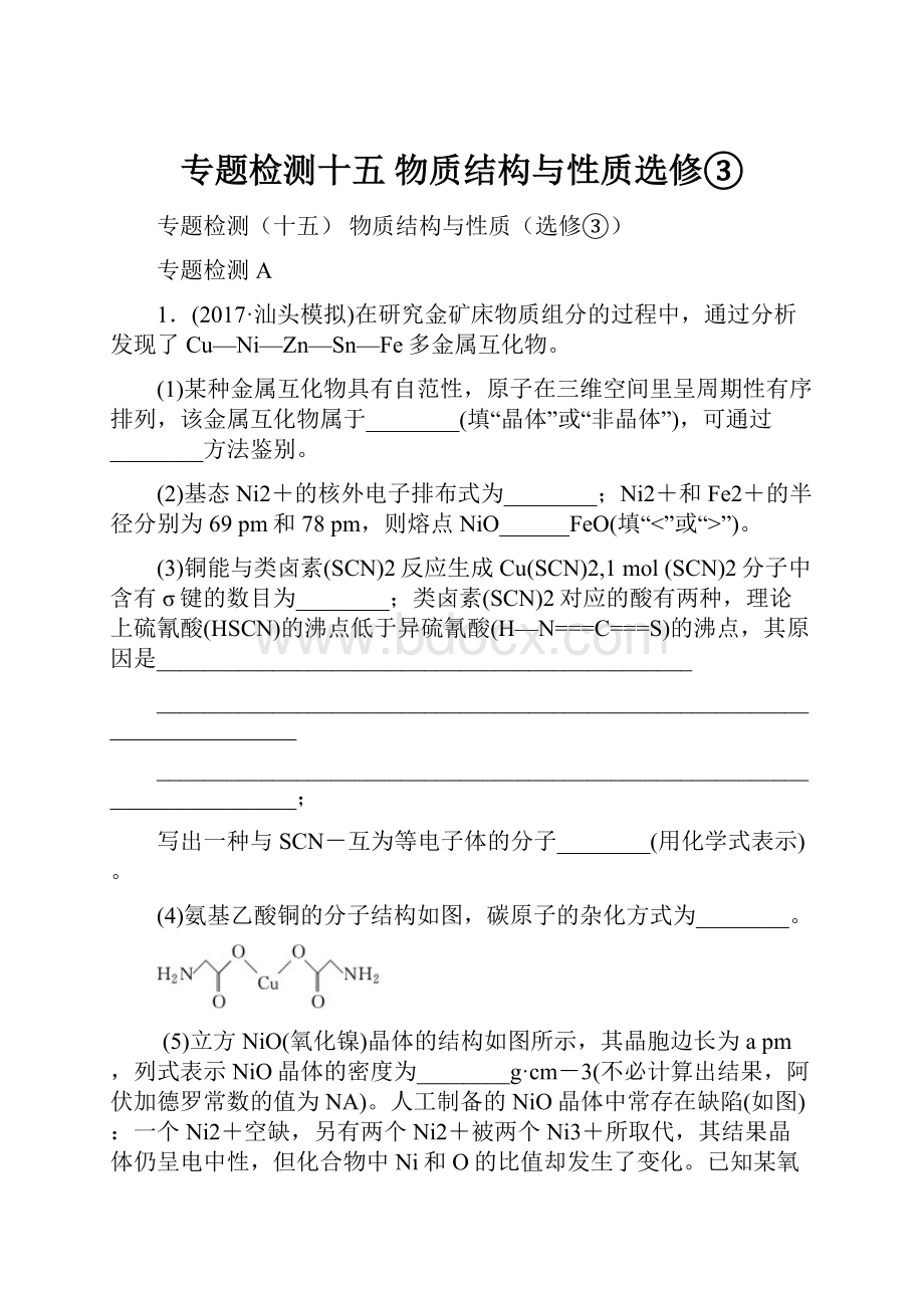 专题检测十五物质结构与性质选修③Word文档下载推荐.docx_第1页