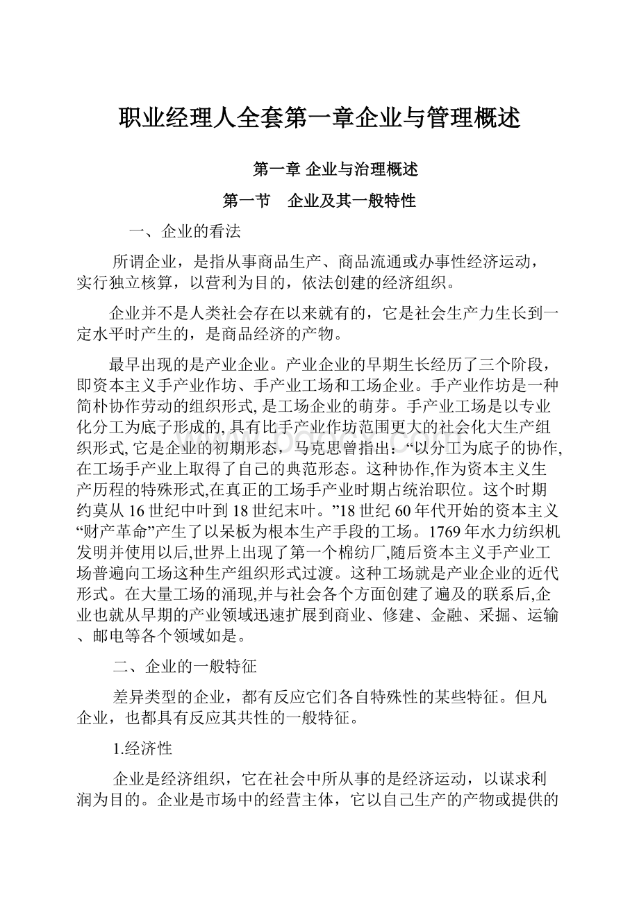 职业经理人全套第一章企业与管理概述Word格式.docx