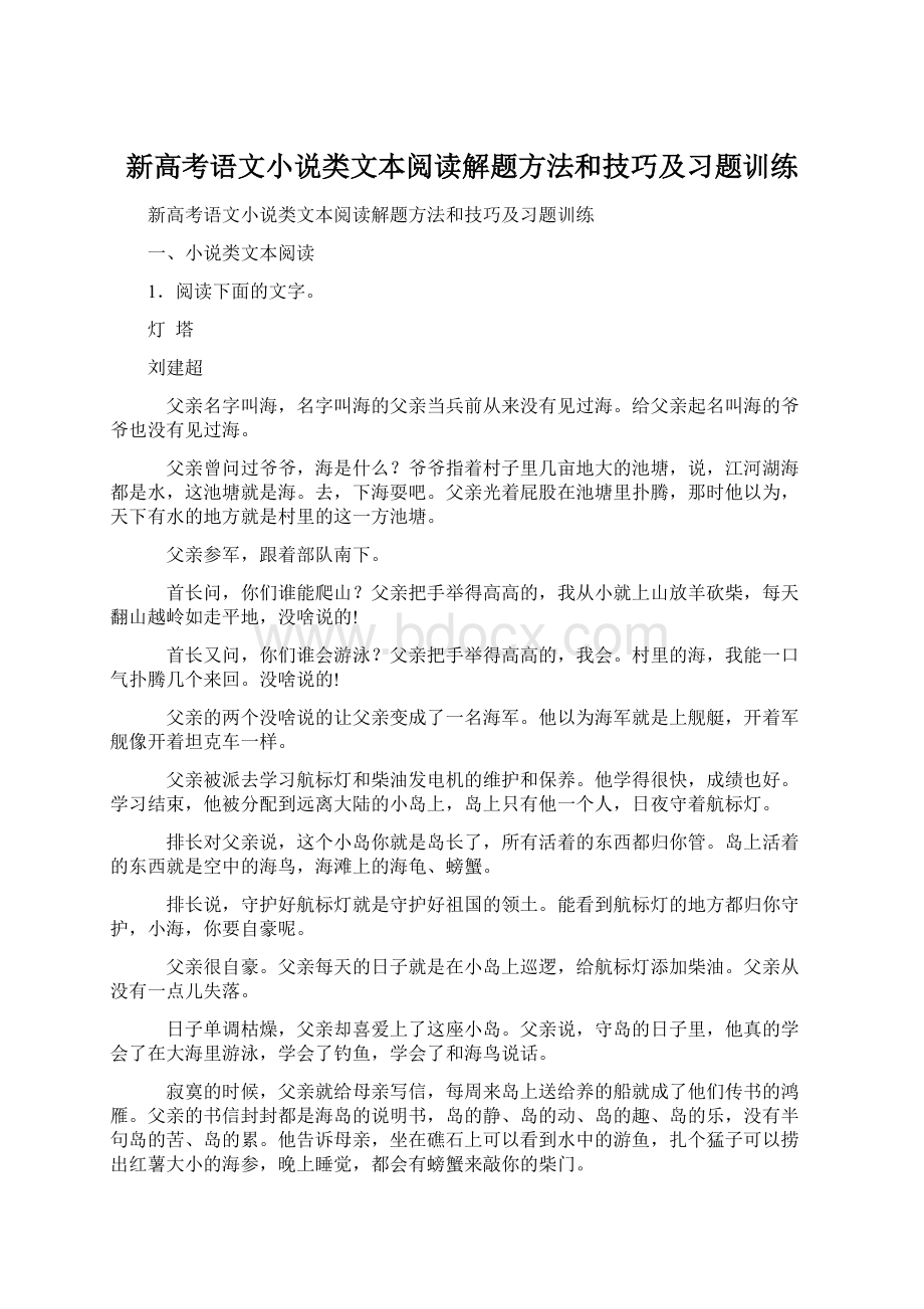 新高考语文小说类文本阅读解题方法和技巧及习题训练Word格式文档下载.docx