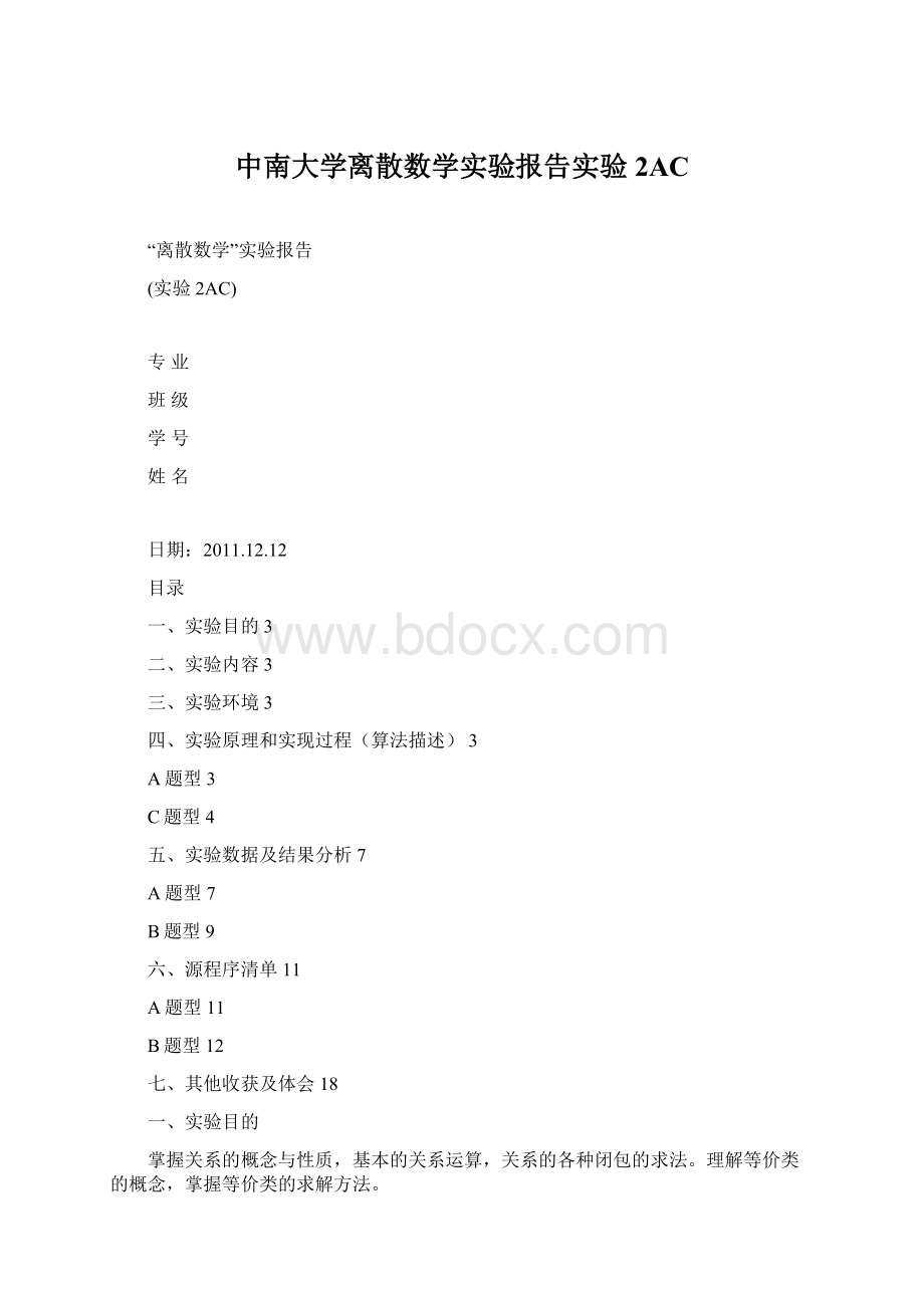 中南大学离散数学实验报告实验2AC.docx_第1页
