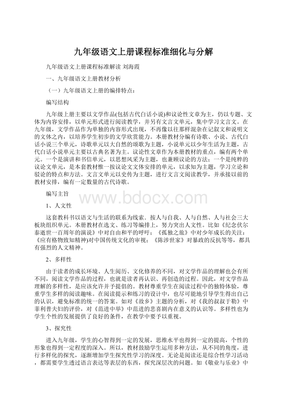 九年级语文上册课程标准细化与分解.docx_第1页