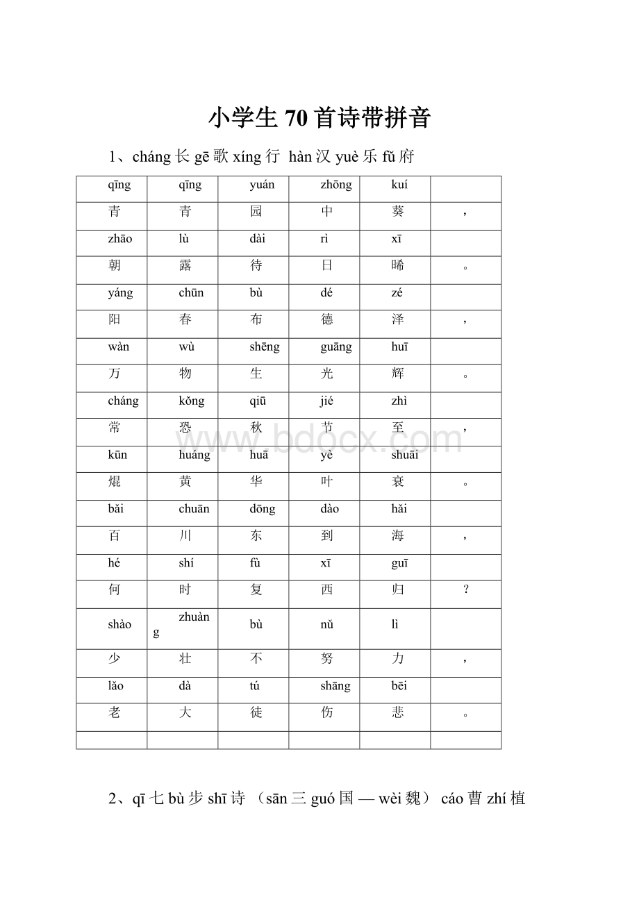 小学生70首诗带拼音Word文件下载.docx