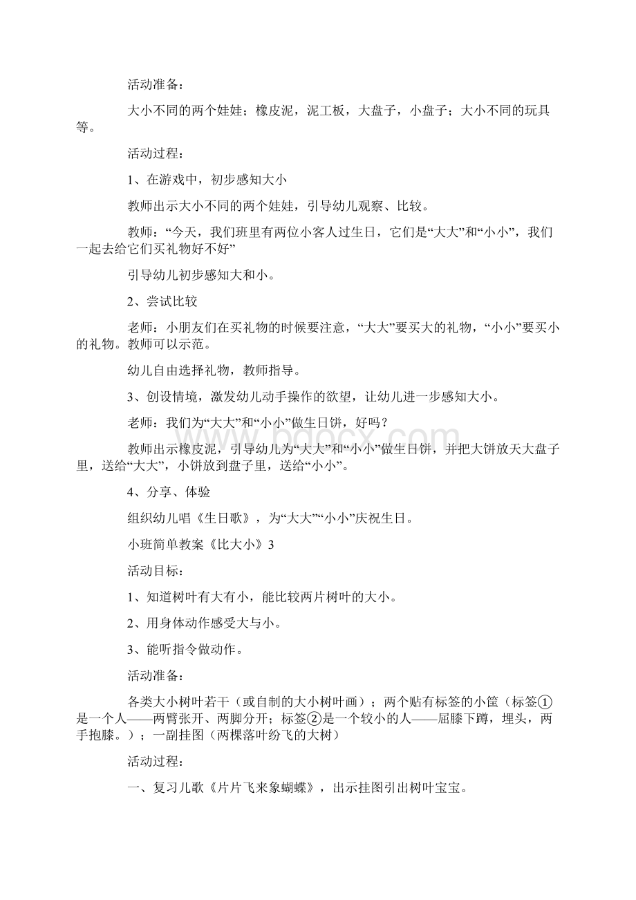 小班简单教案《比大小》Word文档下载推荐.docx_第3页