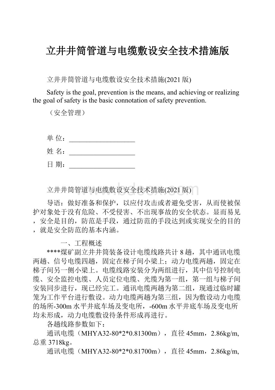 立井井筒管道与电缆敷设安全技术措施版Word格式文档下载.docx