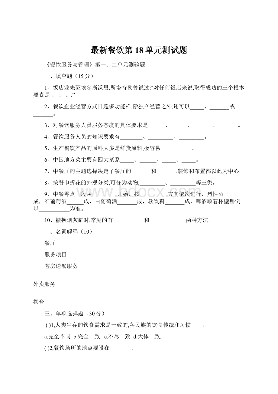 最新餐饮第18单元测试题.docx_第1页