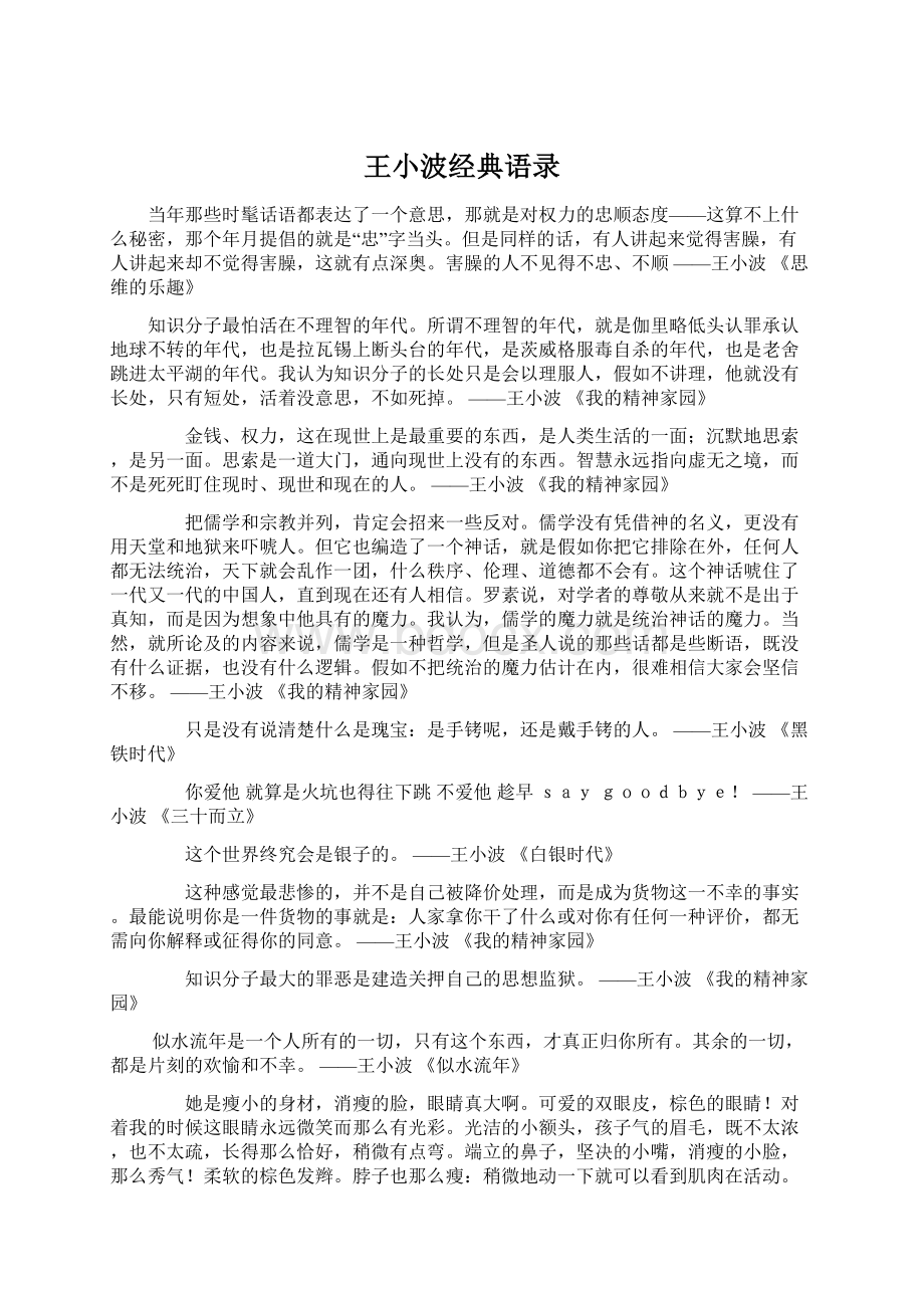 王小波经典语录Word格式文档下载.docx