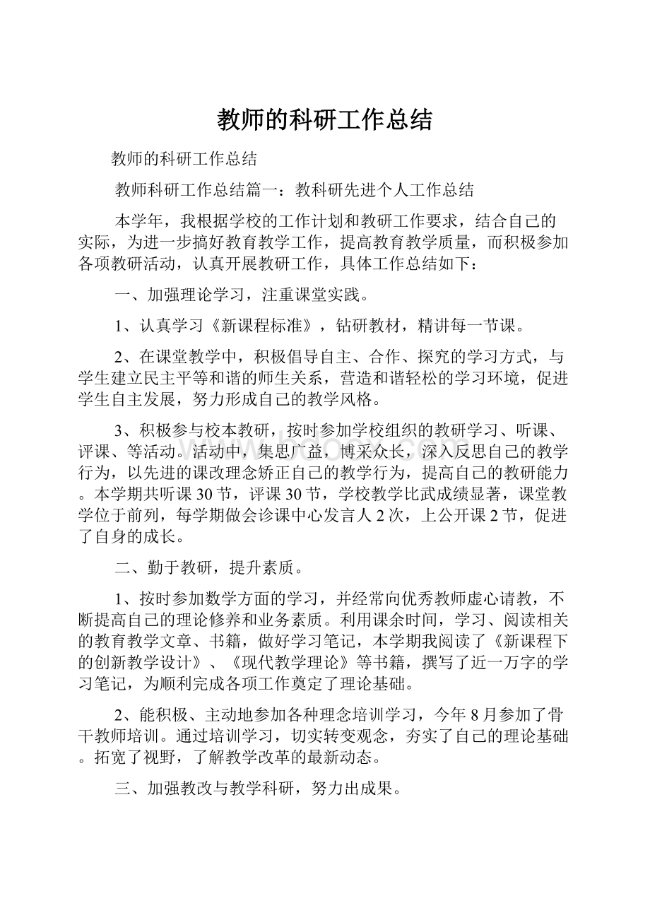 教师的科研工作总结.docx_第1页