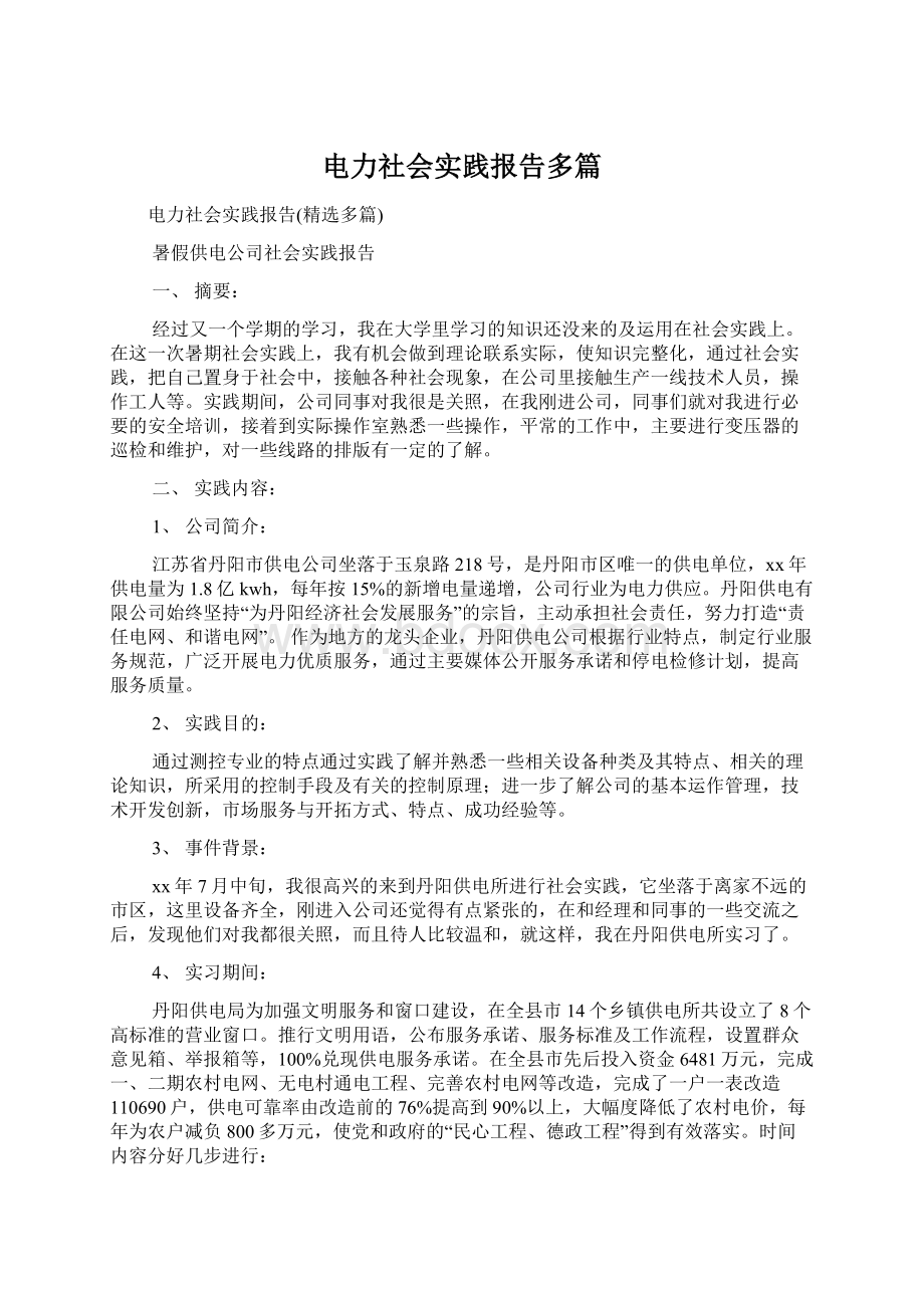 电力社会实践报告多篇Word格式文档下载.docx