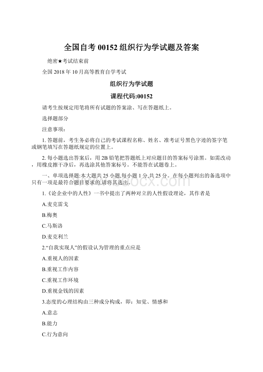 全国自考00152组织行为学试题及答案.docx