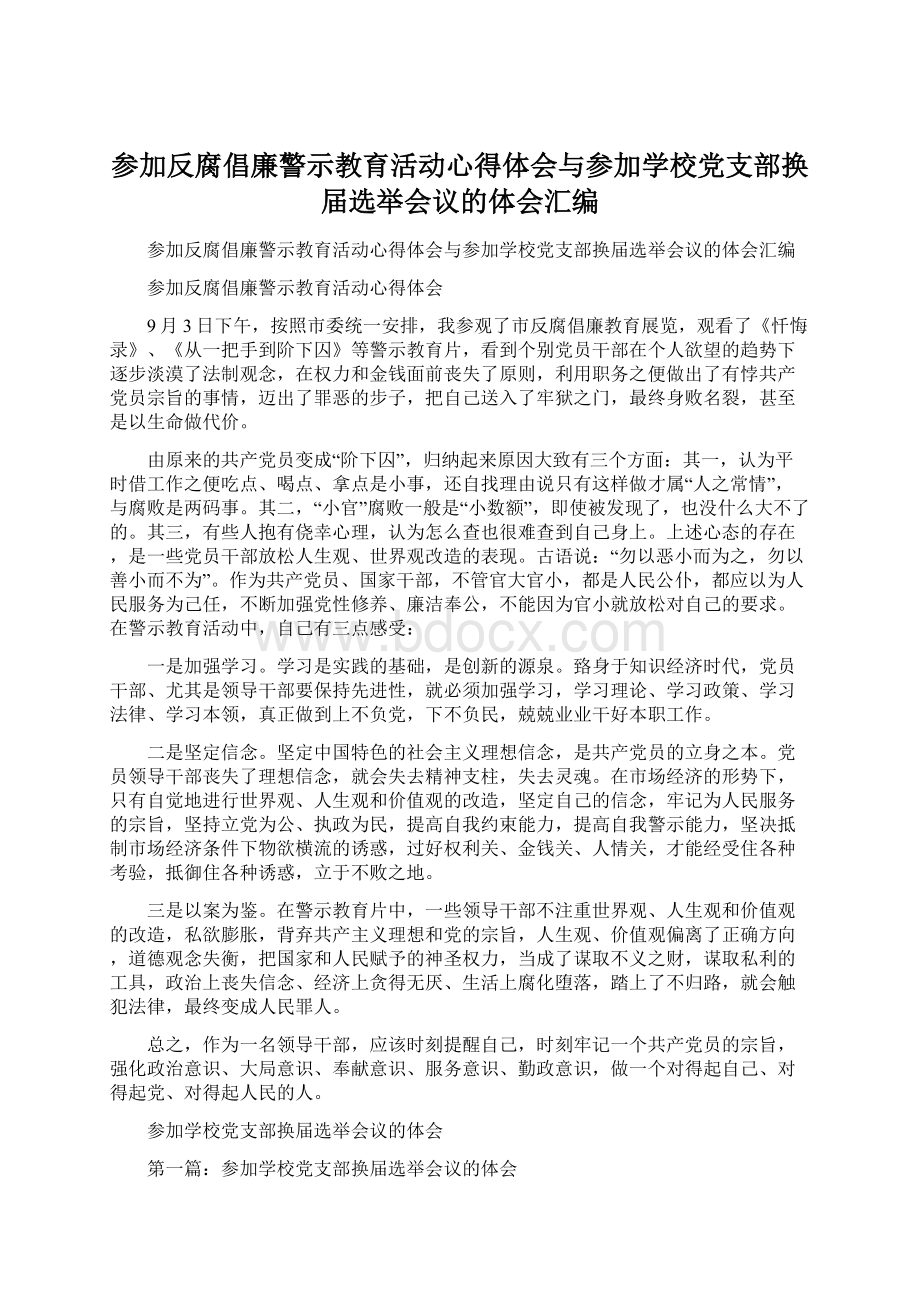 参加反腐倡廉警示教育活动心得体会与参加学校党支部换届选举会议的体会汇编.docx_第1页