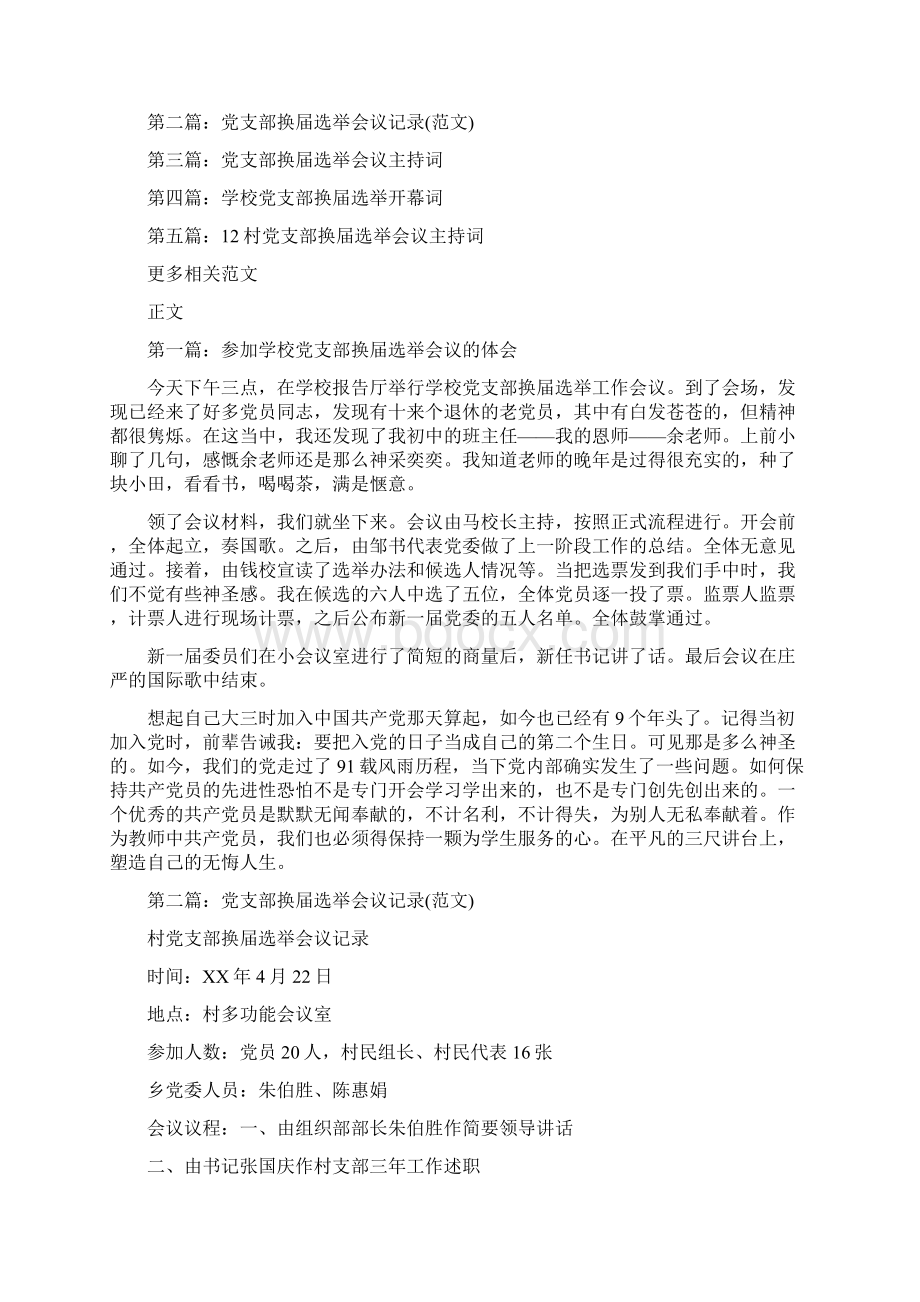 参加反腐倡廉警示教育活动心得体会与参加学校党支部换届选举会议的体会汇编.docx_第2页