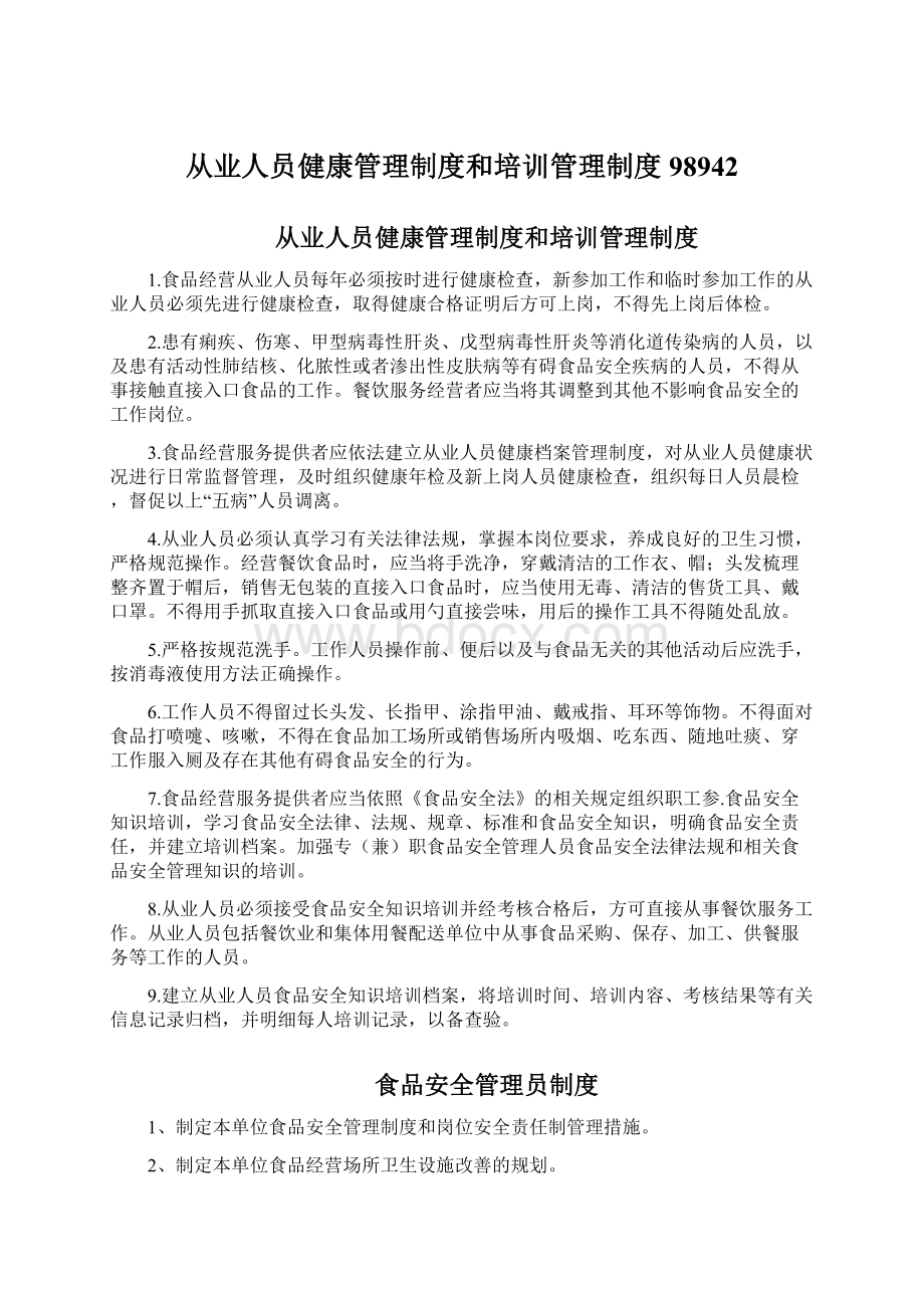 从业人员健康管理制度和培训管理制度98942Word下载.docx_第1页