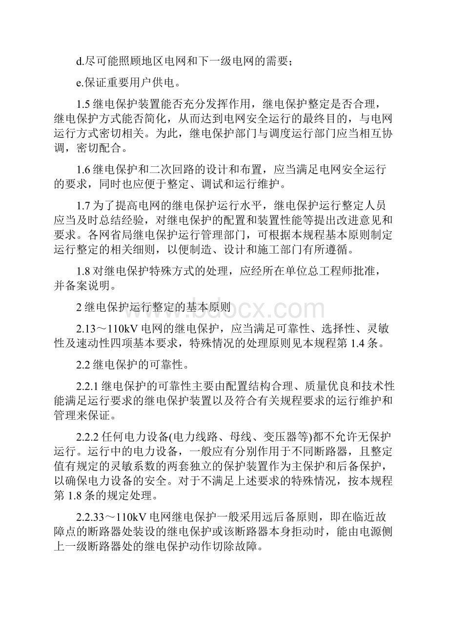 3110KV电网继电保护装置运行整定规程DLT 58495Word文档格式.docx_第2页