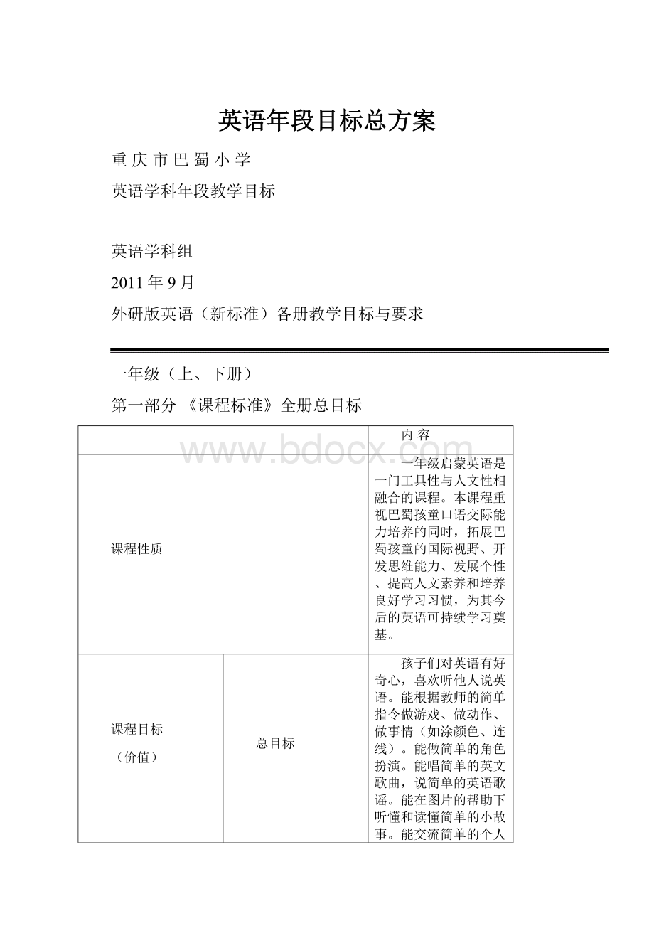 英语年段目标总方案.docx_第1页