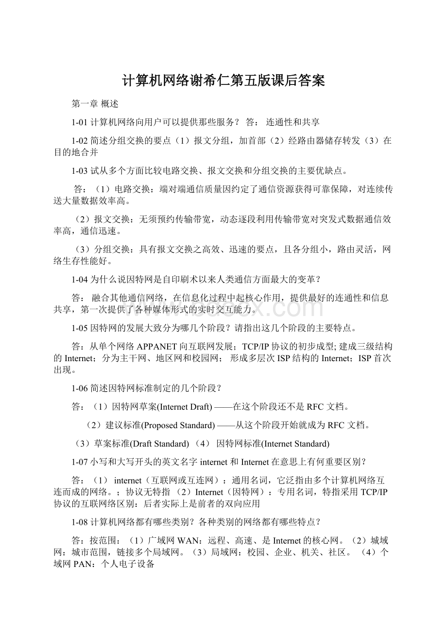 计算机网络谢希仁第五版课后答案Word格式.docx_第1页