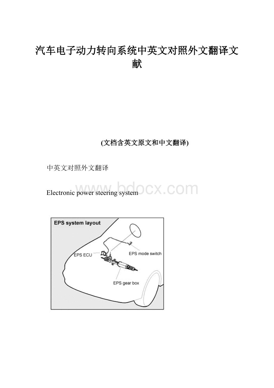 汽车电子动力转向系统中英文对照外文翻译文献.docx_第1页