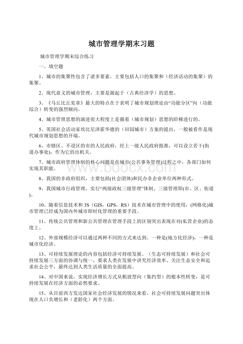 城市管理学期末习题Word文档格式.docx_第1页