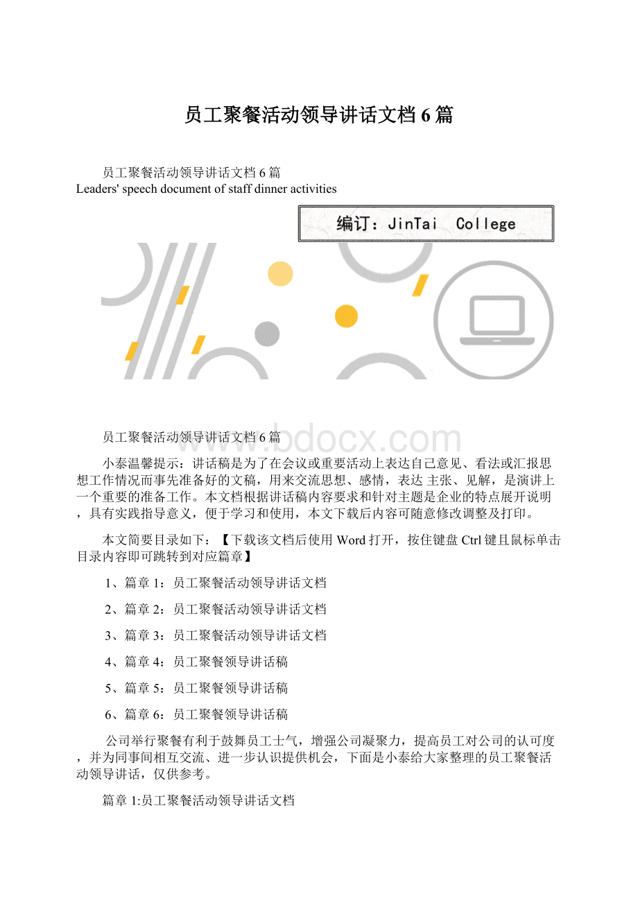 员工聚餐活动领导讲话文档6篇Word文件下载.docx