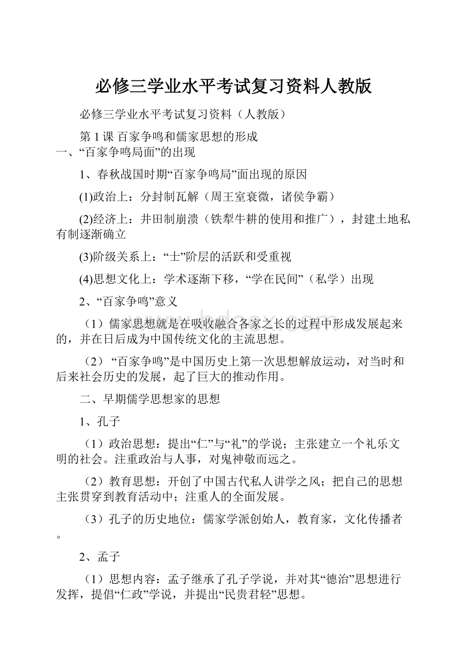 必修三学业水平考试复习资料人教版.docx_第1页